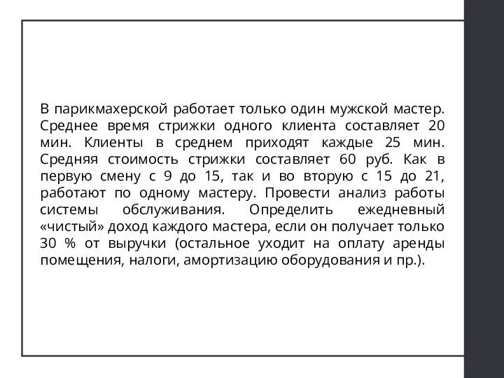 В парикмахерской работает только один мужской мастер. Среднее время стрижки одного клиента