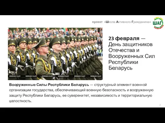 23 февраля — День защитников Отечества и Вооруженных Сил Республики Беларусь Вооруженные