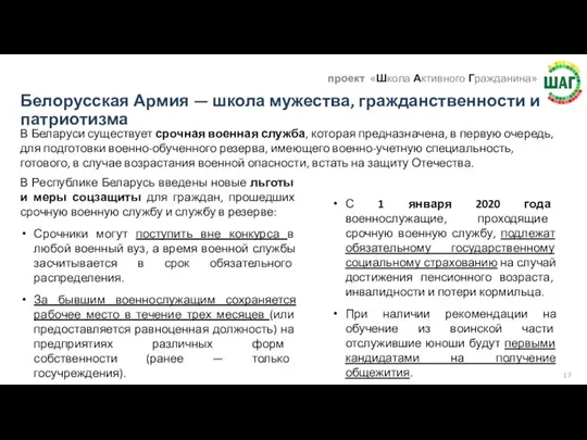 Белорусская Армия — школа мужества, гражданственности и патриотизма В Беларуси существует срочная