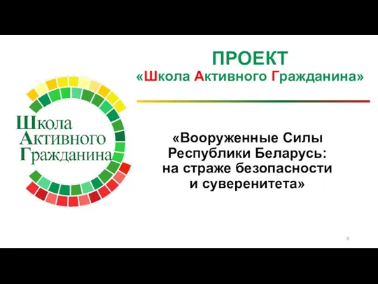 ПРОЕКТ «Школа Активного Гражданина» «Вооруженные Силы Республики Беларусь: на страже безопасности и суверенитета»