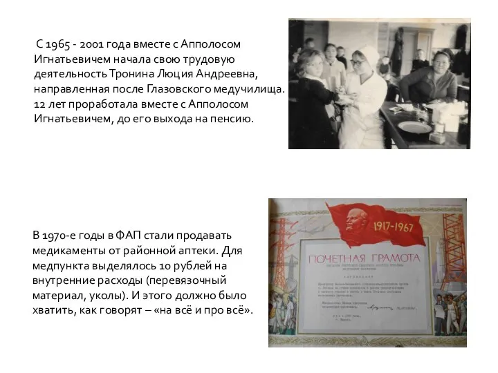 С 1965 - 2001 года вместе с Апполосом Игнатьевичем начала свою трудовую