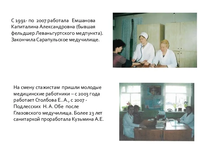 С 1991- по 2007 работала Емшанова Капиталина Александровна (бывшая фельдшер Леваньгуртского медпункта).