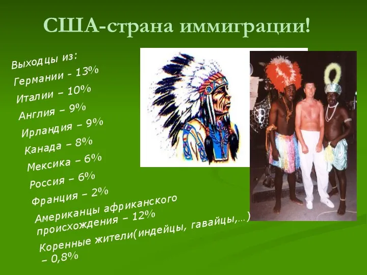 США-страна иммиграции! Выходцы из: Германии - 13% Италии – 10% Англия –