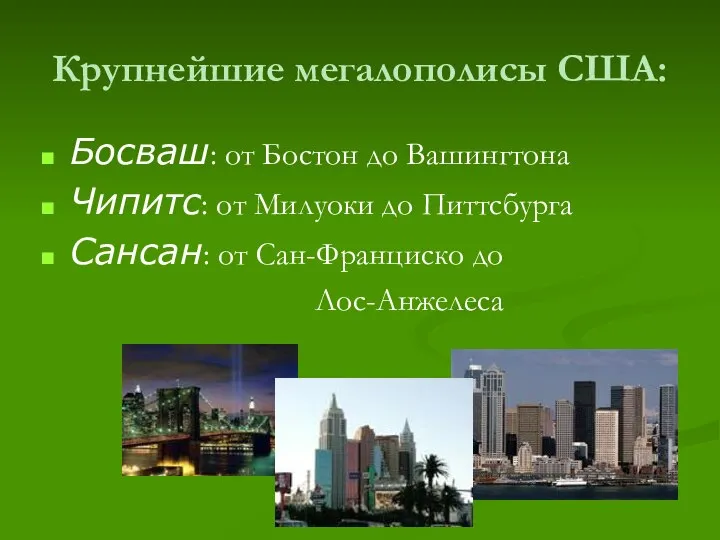 Крупнейшие мегалополисы США: Босваш: от Бостон до Вашингтона Чипитс: от Милуоки до