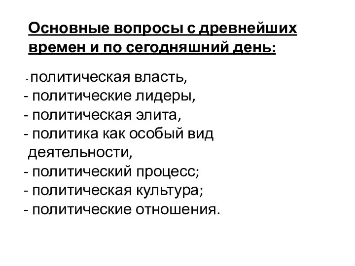 Основные вопросы с древнейших времен и по сегодняшний день: политическая власть, политические