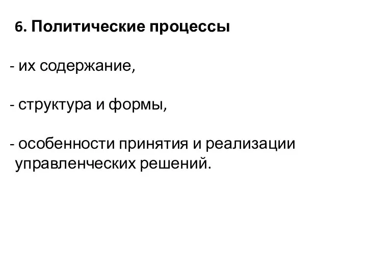 6. Политические процессы их содержание, структура и формы, особенности принятия и реализации управленческих решений.