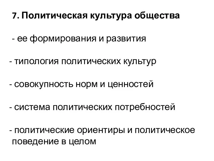 7. Политическая культура общества - ее формирования и развития типология политических культур