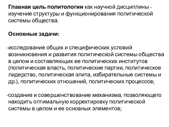 Главная цель политологии как научной дисциплины - изучение структуры и функционирования политической