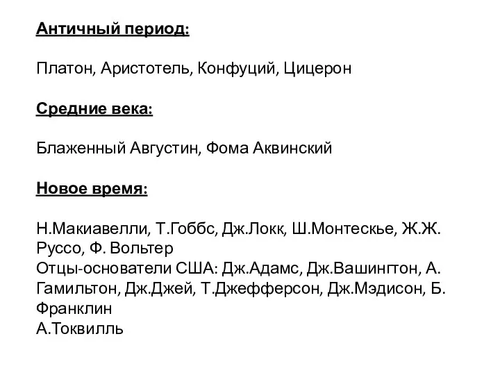 Античный период: Платон, Аристотель, Конфуций, Цицерон Средние века: Блаженный Августин, Фома Аквинский