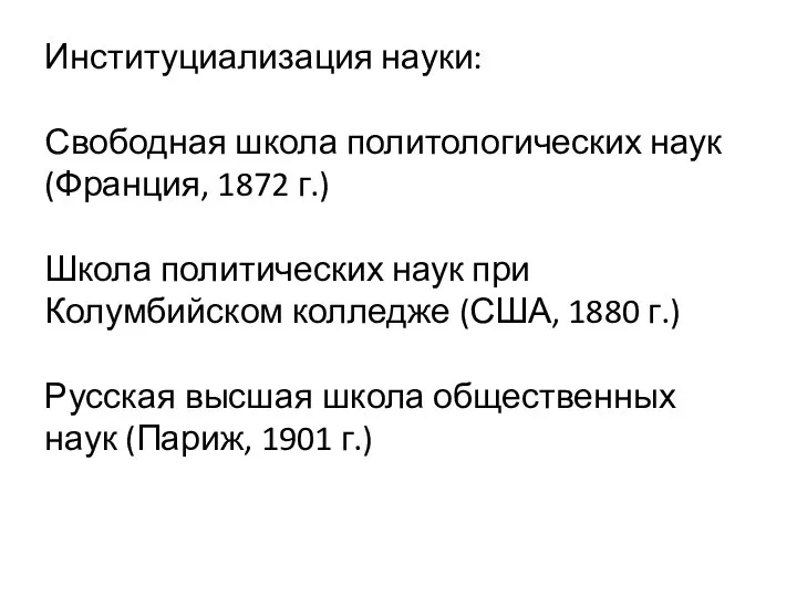 Институциализация науки: Свободная школа политологических наук (Франция, 1872 г.) Школа политических наук