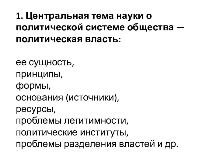 1. Центральная тема науки о политической системе общества — политическая власть: ее