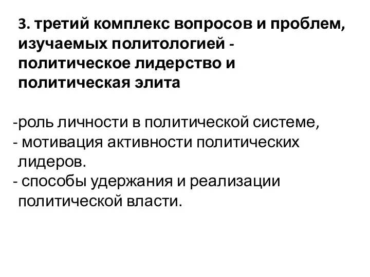 3. третий комплекс вопросов и проблем, изучаемых политологией - политическое лидерство и