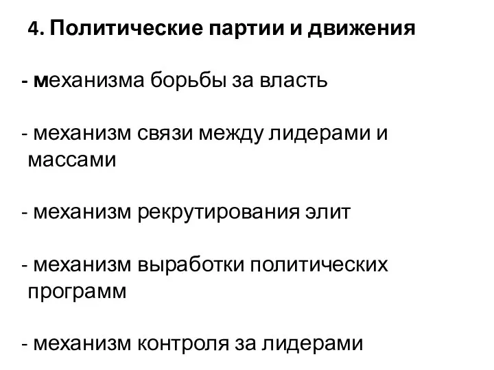 4. Политические партии и движения механизма борьбы за власть механизм связи между