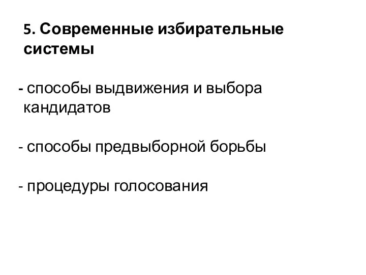 5. Современные избирательные системы способы выдвижения и выбора кандидатов способы предвыборной борьбы процедуры голосования