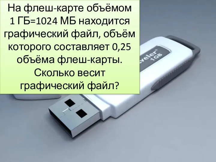 На флеш-карте объёмом 1 ГБ=1024 МБ находится графический файл, объём которого составляет