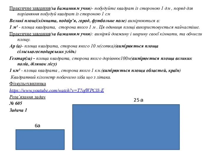 Практичне завдання(за бажанням учня)- побудуйте квадрат із стороною 1 дм , поряд