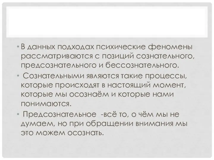 В данных подходах психические феномены рассматриваются с позиций сознательного, предсознательного и бессознательного.