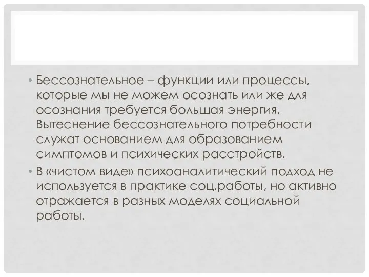 Бессознательное – функции или процессы, которые мы не можем осознать или же