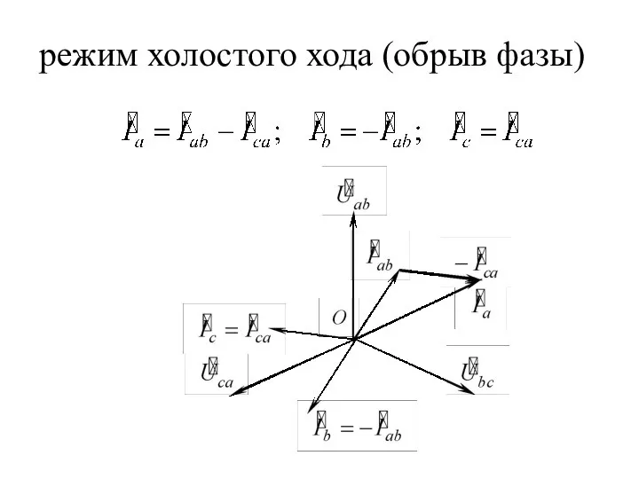 режим холостого хода (обрыв фазы)