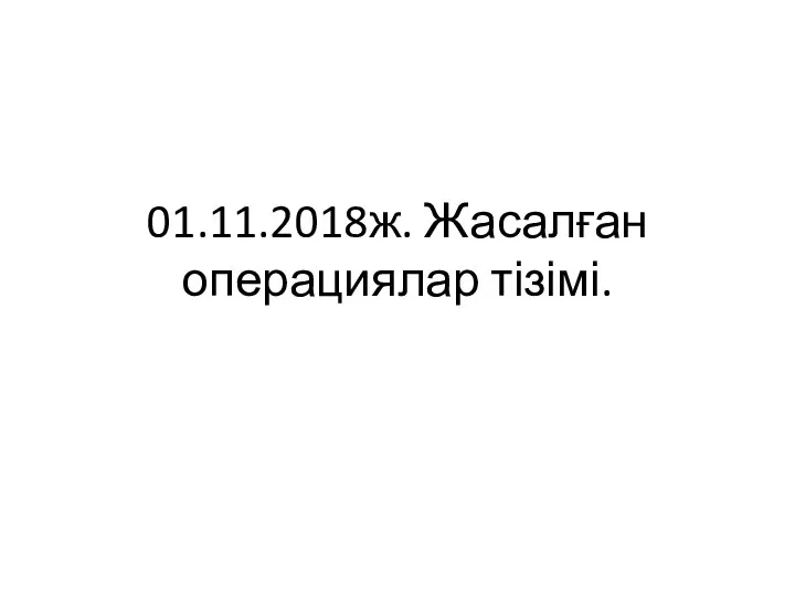 01.11.2018ж. Жасалған операциялар тізімі.