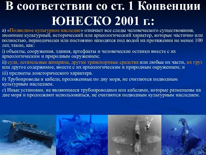 В соответствии со ст. 1 Конвенции ЮНЕСКО 2001 г.: a) «Подводное культурное