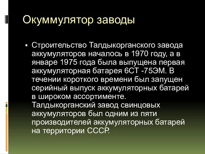 Окуммулятор заводы Строительство Талдыкорганского завода аккумуляторов началось в 1970 году, а в