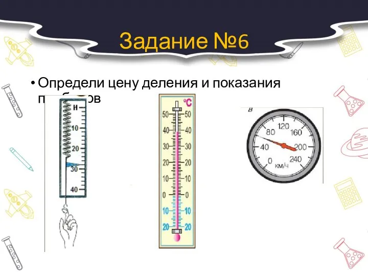 Задание №6 Определи цену деления и показания приборов