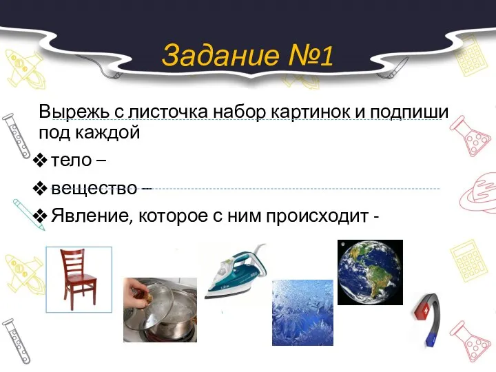 Задание №1 Вырежь с листочка набор картинок и подпиши под каждой тело