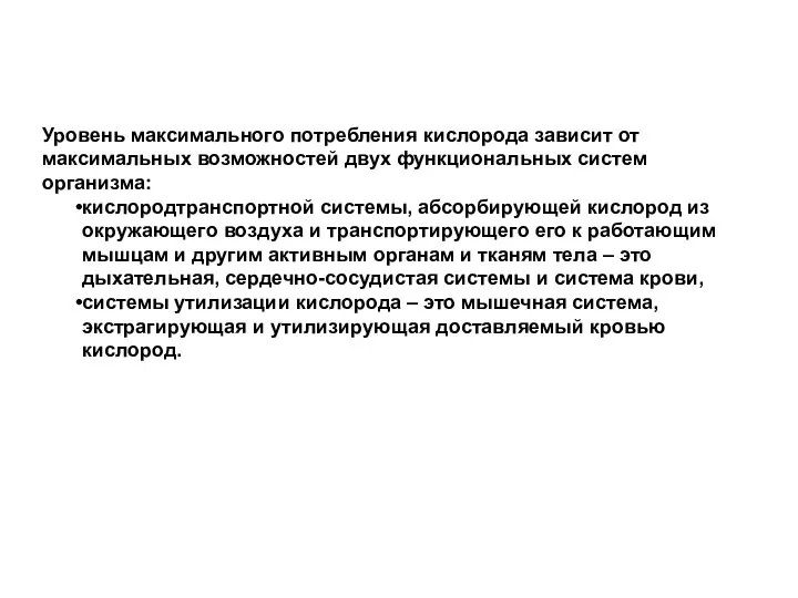 Уровень максимального потребления кислорода зависит от максимальных возможностей двух функциональных систем организма: