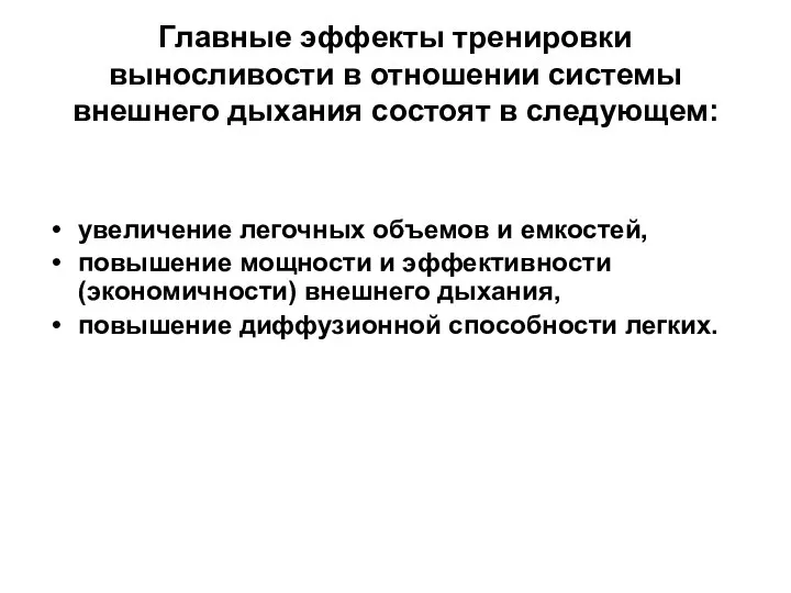 Главные эффекты тренировки выносливости в отношении системы внешнего дыхания состоят в следующем: