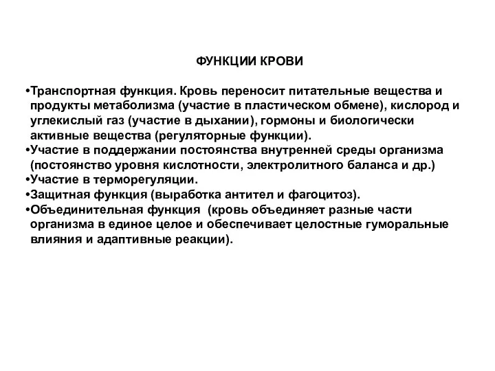ФУНКЦИИ КРОВИ Транспортная функция. Кровь переносит питательные вещества и продукты метаболизма (участие