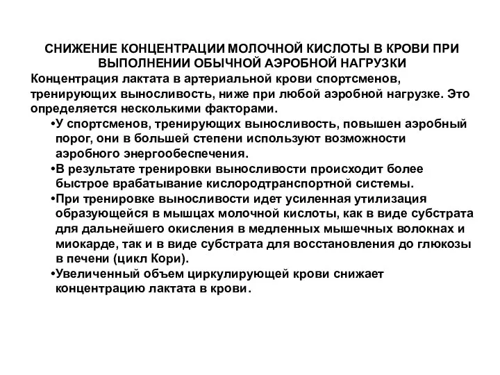 СНИЖЕНИЕ КОНЦЕНТРАЦИИ МОЛОЧНОЙ КИСЛОТЫ В КРОВИ ПРИ ВЫПОЛНЕНИИ ОБЫЧНОЙ АЭРОБНОЙ НАГРУЗКИ Концентрация