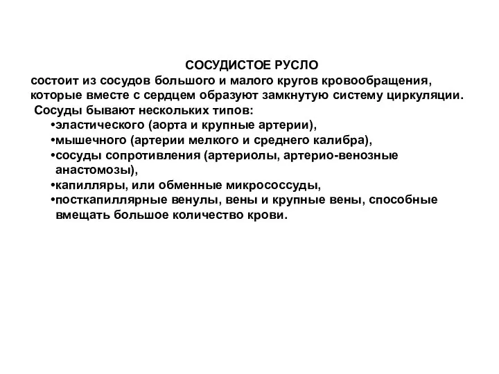 СОСУДИСТОЕ РУСЛО состоит из сосудов большого и малого кругов кровообращения, которые вместе