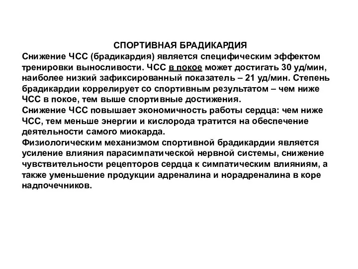 СПОРТИВНАЯ БРАДИКАРДИЯ Снижение ЧСС (брадикардия) является специфическим эффектом тренировки выносливости. ЧСС в