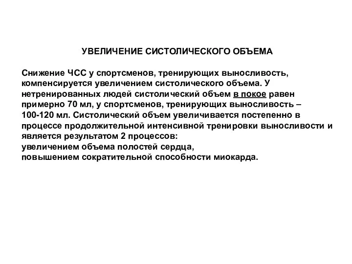 УВЕЛИЧЕНИЕ СИСТОЛИЧЕСКОГО ОБЪЕМА Снижение ЧСС у спортсменов, тренирующих выносливость, компенсируется увеличением систолического