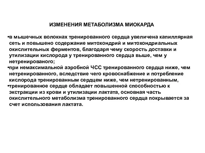 ИЗМЕНЕНИЯ МЕТАБОЛИЗМА МИОКАРДА в мышечных волокнах тренированного сердца увеличена капиллярная сеть и