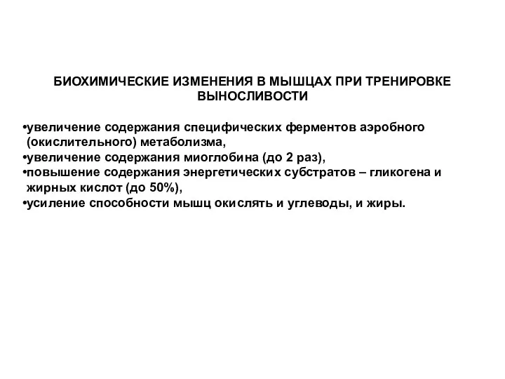 БИОХИМИЧЕСКИЕ ИЗМЕНЕНИЯ В МЫШЦАХ ПРИ ТРЕНИРОВКЕ ВЫНОСЛИВОСТИ увеличение содержания специфических ферментов аэробного