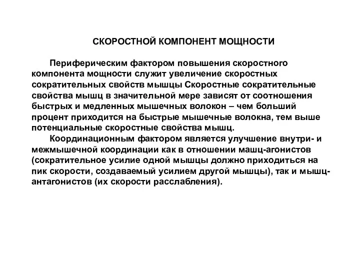 СКОРОСТНОЙ КОМПОНЕНТ МОЩНОСТИ Периферическим фактором повышения скоростного компонента мощности служит увеличение скоростных