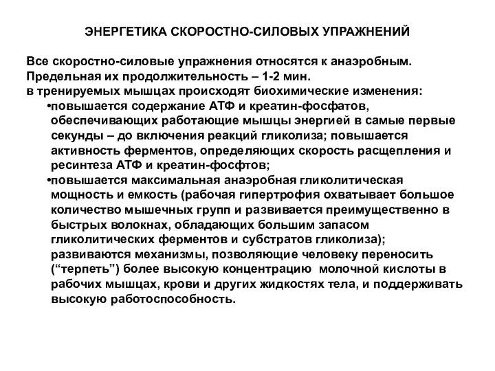 ЭНЕРГЕТИКА СКОРОСТНО-СИЛОВЫХ УПРАЖНЕНИЙ Все скоростно-силовые упражнения относятся к анаэробным. Предельная их продолжительность