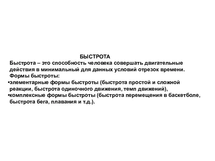 БЫСТРОТА Быстрота – это способность человека совершать двигательные действия в минимальный для