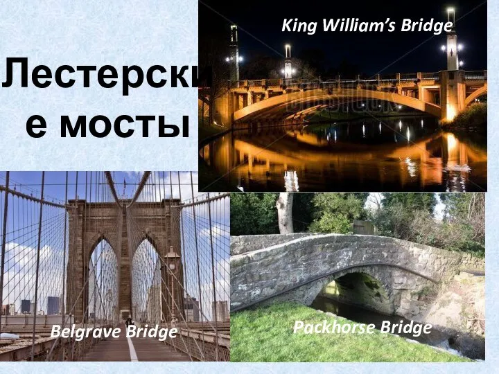 Лестерские мосты Belgrave Bridge Packhorse Bridge King William’s Bridge