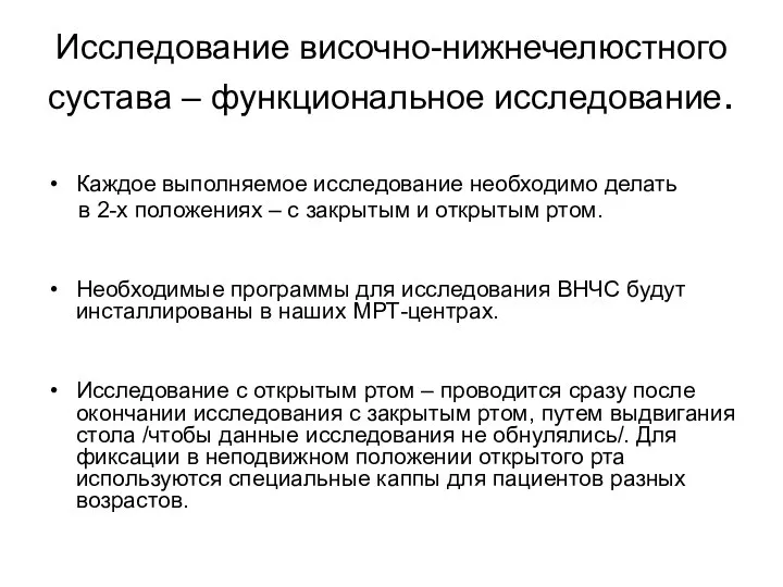 Исследование височно-нижнечелюстного сустава – функциональное исследование. Каждое выполняемое исследование необходимо делать в