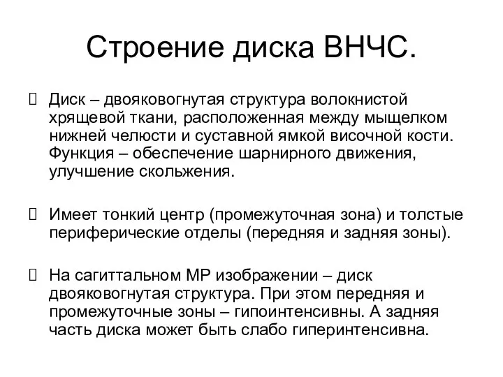 Строение диска ВНЧС. Диск – двояковогнутая структура волокнистой хрящевой ткани, расположенная между