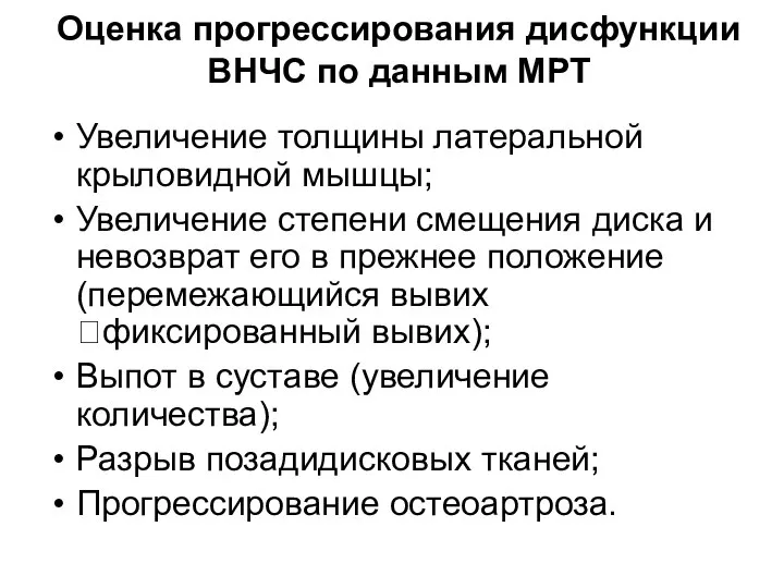 Оценка прогрессирования дисфункции ВНЧС по данным МРТ Увеличение толщины латеральной крыловидной мышцы;