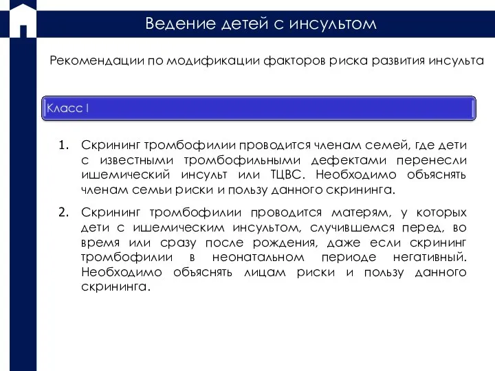 Скрининг тромбофилии проводится членам семей, где дети с известными тромбофильными дефектами перенесли