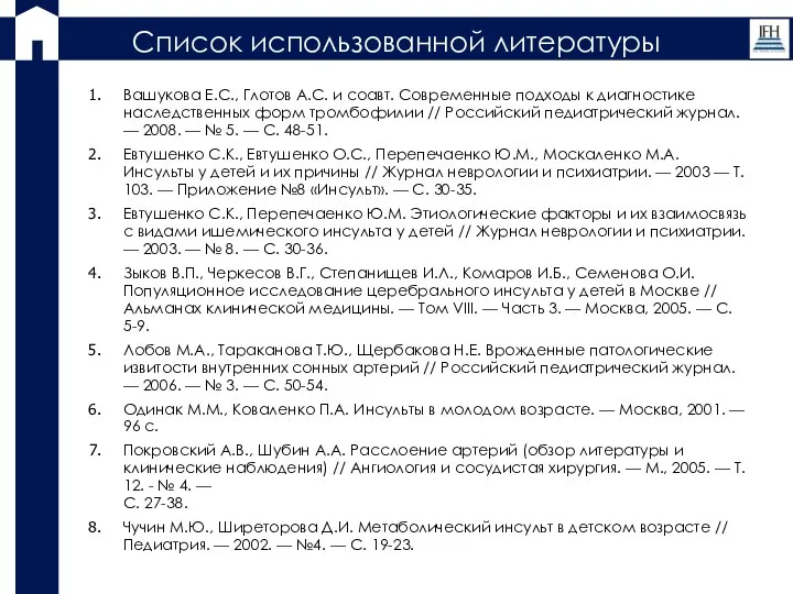 Список использованной литературы Вашукова Е.С., Глотов А.С. и соавт. Современные подходы к