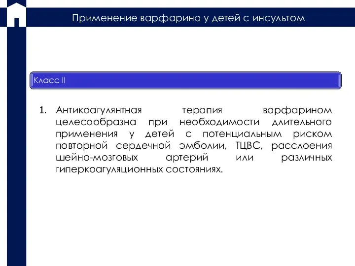 Антикоагулянтная терапия варфарином целесообразна при необходимости длительного применения у детей с потенциальным