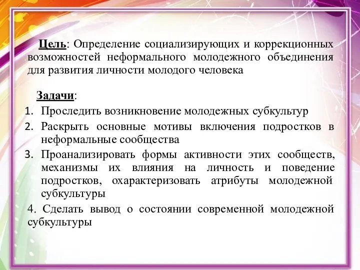 Цель: Определение социализирующих и коррекционных возможностей неформального молодежного объединения для развития личности