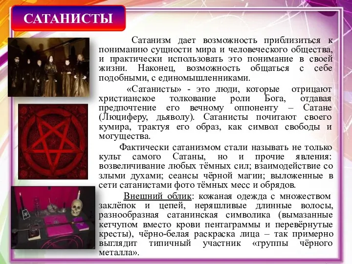 Сатанизм дает возможность приблизиться к пониманию сущности мира и человеческого общества, и