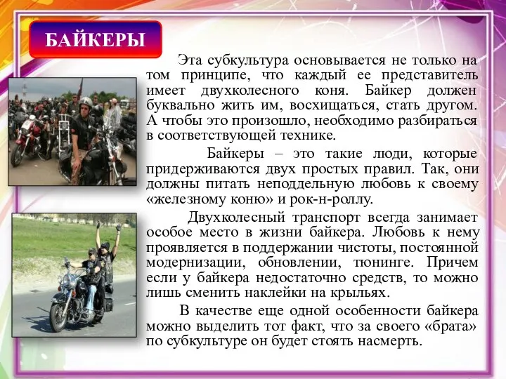 Эта субкультура основывается не только на том принципе, что каждый ее представитель